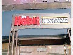 门面-The Habit Burger Grill 哈比特汉堡(爱琴海店)