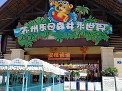 -苏州乐园森林水世界