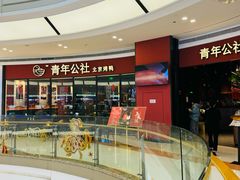 -青年公社烤鸭(蜀山万象汇店)