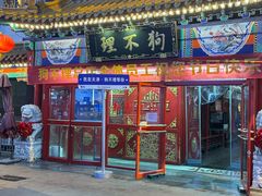 -狗不理(山东路总店)