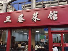 -卫巷菜馆(芙蓉总店)