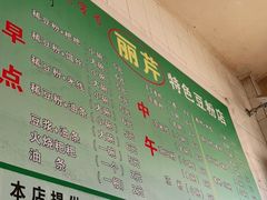 -丽芹豆粉店
