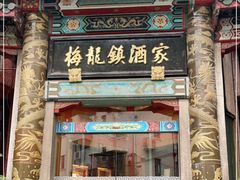 门面-梅龙镇酒家(南京西路总店)