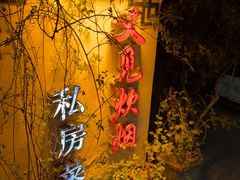 -又见炊烟私房菜(敬亭路店)