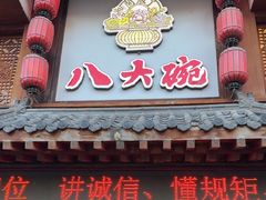 -八大碗·地道东北菜(中街店)
