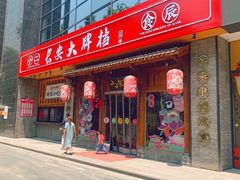 门面-长安大牌档之西安博物院文化餐厅(中贸店)