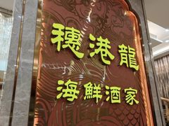 -穗港龙海鲜酒家宴会厅(挂绿广场店)