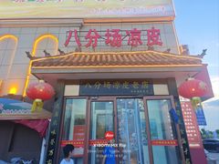 -八分场凉皮老店(正宗)