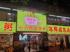 门面-得记得潮州海鲜砂锅粥(宝业路店)