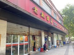 -老赵面店(大西路店)