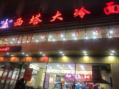 门面-西塔大冷面(市府大路店)