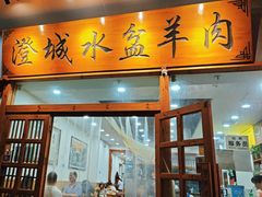 -澄城水盆羊肉(澄县老哥红庙坡店)