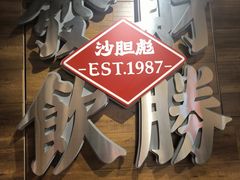 -沙胆彪炭炉牛杂煲(上海日月光广场店)