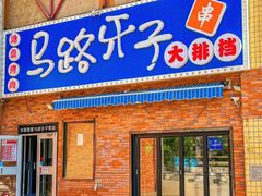 -马路牙子烧烤馄饨酒馆(望京店)