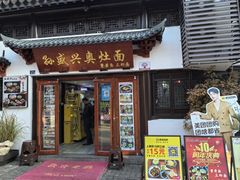 -孙盛兴奥灶面馆·蟹黄面·三虾面(山塘街总店)