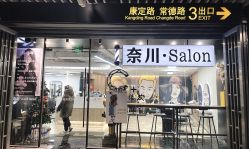 -奈川烫染Salon