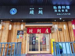 -鳗鲔料理小馆