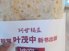 -阿甘锅盔(中关村食宝街店)