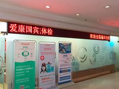 -爱康国宾体检中心(福田分院)