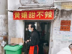 门面-南门黄孃甜不辣