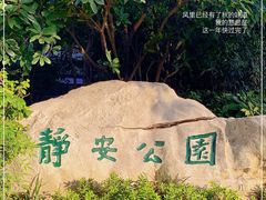 -静安公园(静安寺街道)