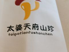 -太婆天府山珍酒楼(亚运村店)