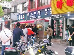 -王二甩老木子鸡(江湾店)