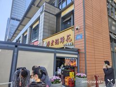 -廖老妈蹄花(中海国际店)