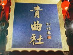 -青曲社相声(易俗街区店)