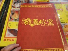 -龙凤冰室
