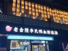 -老金陵·李氏鸭血粉丝汤(夫子庙店)