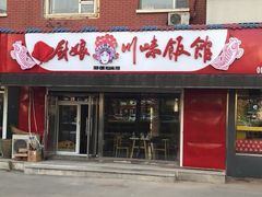 门面-孙厨娘川味饭馆(临河街店)