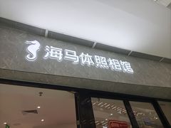 -海马体照相馆(正佳广场大师店)