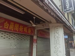 -马来西亚美食街