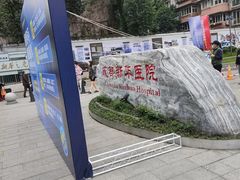 -川北医学院附属成都新华医院