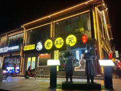 -老绥元烧麦·家常菜(大召店)