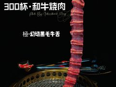 -300杯·和牛烧肉清酒专门店(廊里店)