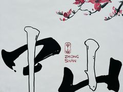 -三溪村