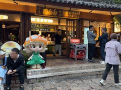-菌自由丨野生菌火锅特色庭院餐厅(丽江古城店)