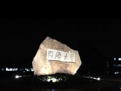 -同济大学(嘉定校区)