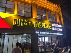 -四禧精酿铜锅涮肉·烧烤工场(大明湖店)