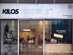 门面-Kilos咖啡馆(保利珑远店)