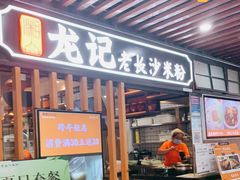 门面-湘人龙记老长沙米粉(华普国际大厦店)
