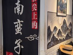 -南蛮子Southern Barbarian(进贤路店)