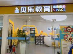 -贝乐美育成长空间(滨江中心)