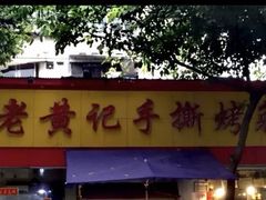 -老黄记手撕烤兔(玉林街店)