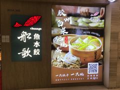 -船歌·鱼水饺青岛菜(恒隆广场店)