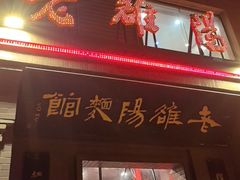 -老雒阳面馆·水席(定鼎门店)