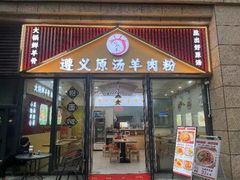 -小椒羊.羊肉粉 龙虾 羊肉串(新地旗舰店)