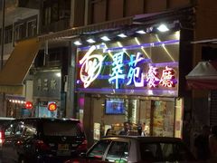 -翠苑餐厅(石硖尾店)